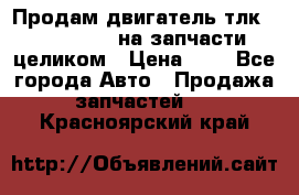 Продам двигатель тлк 100 1hg fte на запчасти целиком › Цена ­ 0 - Все города Авто » Продажа запчастей   . Красноярский край